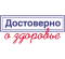dostovernozdrav_logo